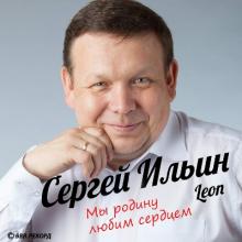 Сергей Ильин (Leon) - 2016 - Мы родину любим сердцем