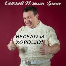 Сергей Ильин (Leon) - 2020 - Весело и хорошо (EP)