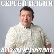 Сергей Ильин (Leon) - 2020 - Весело и хорошо