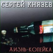 Сергей Князев - 2002 - Жизнь-копейка