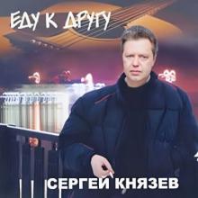 Сергей Князев - 2007 - Еду к другу