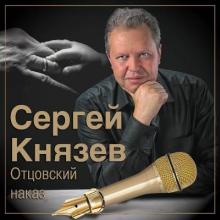 Сергей Князев - 2014 - Отцовский наказ