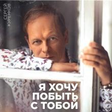 Сергей Куренков - 2015 - Я хочу побыть с тобой