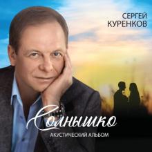 Сергей Куренков - 2021 - Солнышко (Акустический альбом)