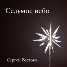 Сергей Ростовъ - 2020 - Седьмое небо