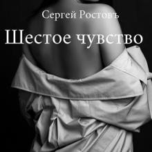 Сергей Ростовъ - 2020 - Шестое чувство
