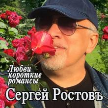 Сергей Ростовъ - 2023 - Любви короткие романсы