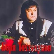 Тохтахунов Борис - 2006 - Посвящение друзьям