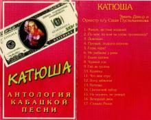 Эмиль Давр и орк. п-у Саши Пустыльникова - 1997 - Катюша
