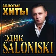 Edik Salonikski - 2022 - Золотые хиты