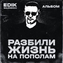 Edik Salonikski - 2022 - Разбили жизнь на пополам