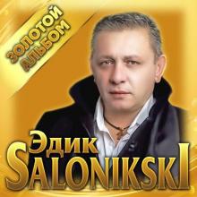 Edik Salonikski - 2023 - Золотой альбом