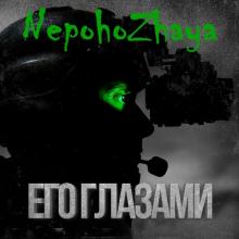 NepohoZhaya - 2024 - Его глазами