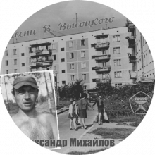 Александр Михайлов