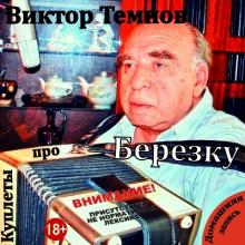 Виктор Темнов - 1968 - Домашняя запись (Куплеты про Березку)