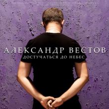 Александр Вестов - 2010 - Достучаться до небес
