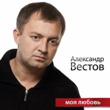 Александр Вестов - 2011 - Моя любовь