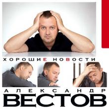 Александр Вестов - 2011 - Хорошие новости