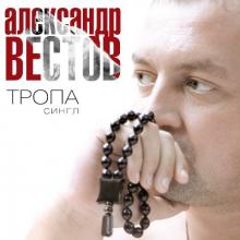 Александр Вестов - 2013 - Тропа (EP)
