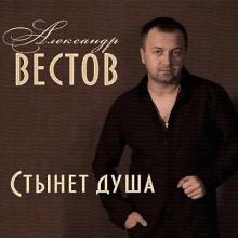 Александр Вестов - 2014 - Стынет душа