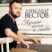 Александр Вестов - 2017 - Лучшие песни о любви