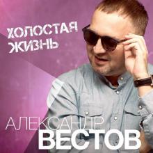Александр Вестов - 2020 - Холостая жизнь