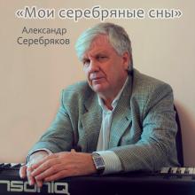 Александр Серебряков - 2023 - Мои серебряные сны