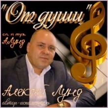 Алексей Лунд - 2020 - От души