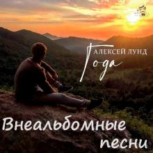 Алексей Лунд - 2023 - Года (Внеальбомные песни)