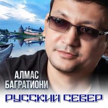 Алмас Багратиони - 2022 - Русский Север