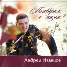 Андрей Иванцов - 2015 - Поговорим о жизни