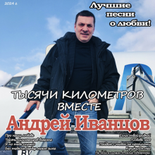 Андрей Иванцов - 2024 - Тысячи киломметров вместе
