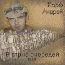 Андрей Корф - 1989 - В стране очередей