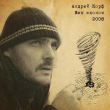 Андрей Корф - 2008 - Век Иконок