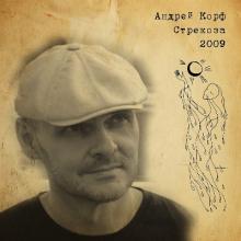 Андрей Корф - 2009 - Стрекоза