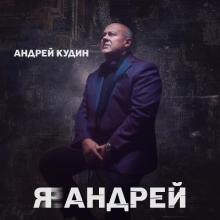 Андрей Кудин - 2024 - Я, Андрей!