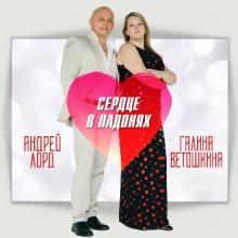 Андрей Лорд и Галина Ветошкина - 2020 - Сердце в ладонях