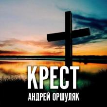 Андрей Оршуляк - 2024 - Крест