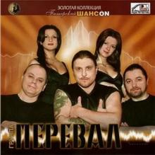 Антон Яковлев и группа Перевал - 2008 - Золотая коллекция
