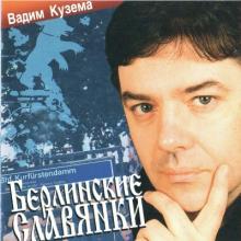 Вадим Кузема - 2001 - Берлинские славянки