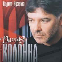 Вадим Кузема - 2003 - Пятая колона