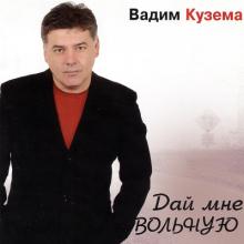 Вадим Кузема - 2004 - Дай мне вольную