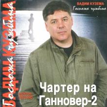 Вадим Кузема - 2006 - Госпожа Чужбина