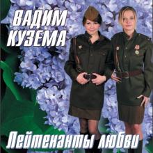 Вадим Кузема - 2007 - Лейтенанты любви