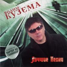 Вадим Кузема - 2007 - Лучшие песни