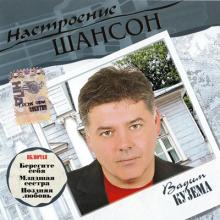 Вадим Кузема - 2007 - Настроение шансон
