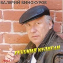 Валерий Винокуров - 2004 - Русский хулиган
