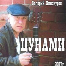 Валерий Винокуров - 2007 - Цунами