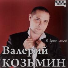 Валерий Козьмин - 2011 - В душе моей