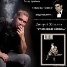 Валерий Козьмин - 2013 - От звонка до звонка
